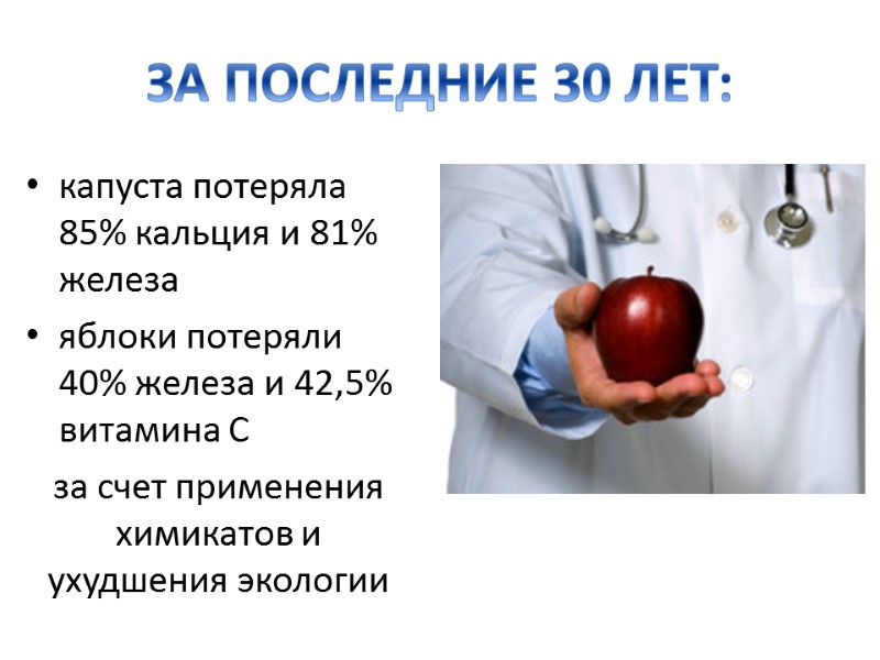ЗА ПОСЛЕДНИЕ 30 ЛЕТ: капуста потеряла 85% кальция и 81% железа яблоки потеряли 40%